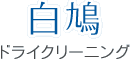 白鳩ドライクリーニング