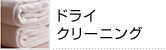 ドライクリーニング