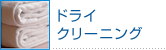 ドライクリーニング